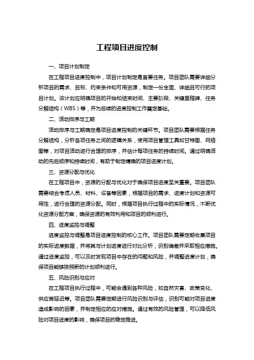 工程项目进度控制