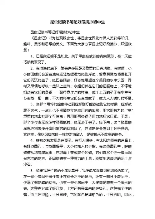 昆虫记读书笔记好段摘抄初中生