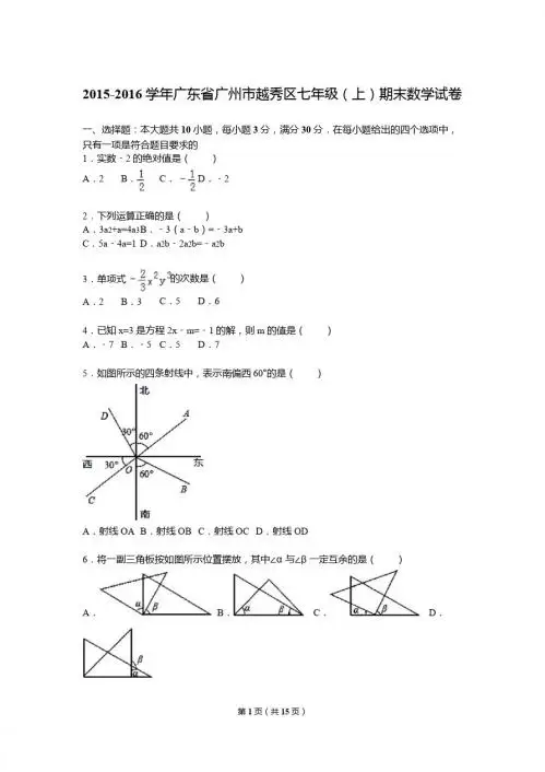 2015-2016学年广州市越秀区七年级上期末数学试卷含答案解析