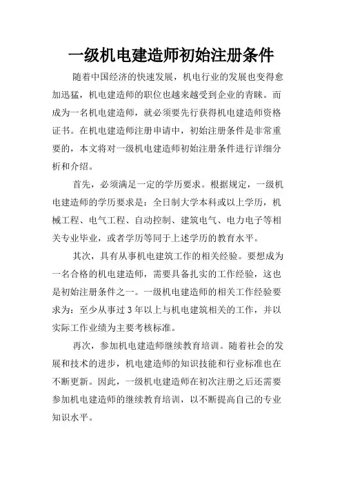 一级机电建造师初始注册条件
