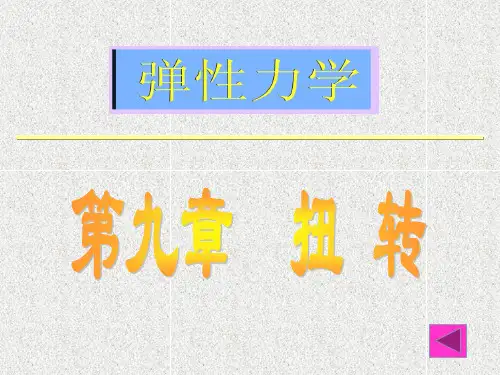 弹塑性力学扭转问题