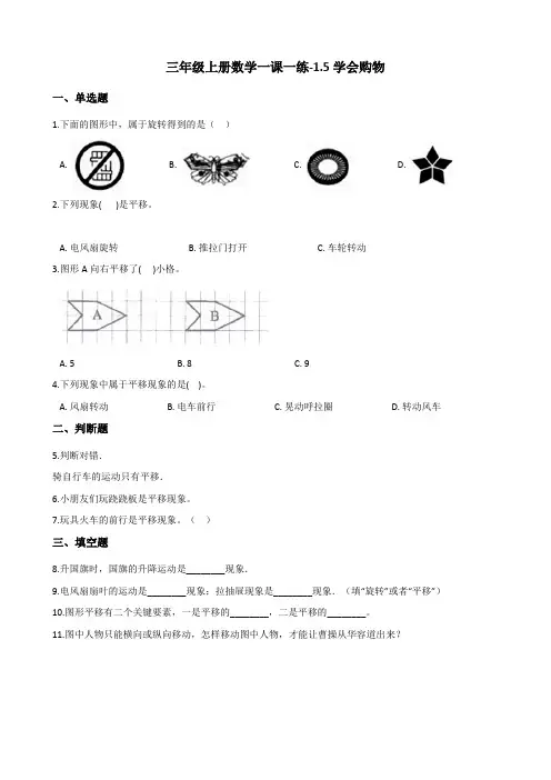 三年级上数学一课一练1.5学会购物 冀教版