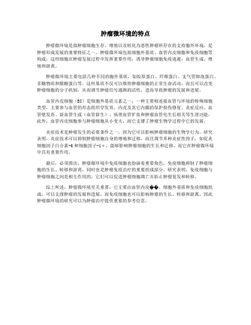 肿瘤微环境的特点