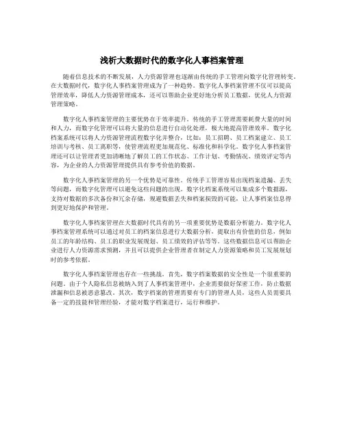 浅析大数据时代的数字化人事档案管理