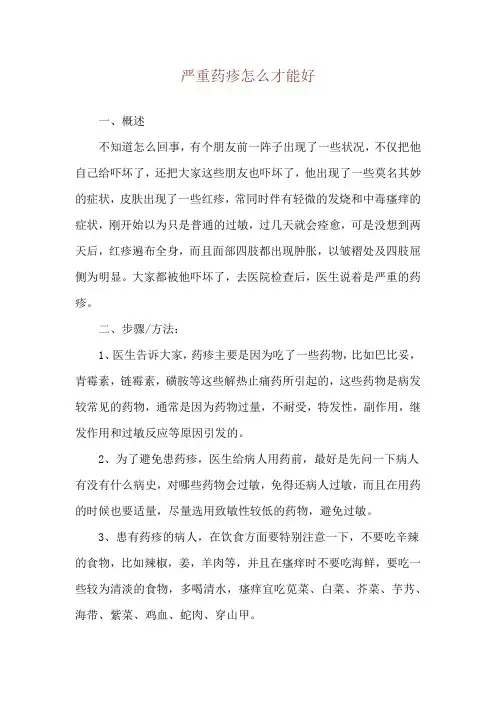 严重药疹怎么才能好