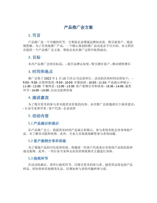 产品推广会方案