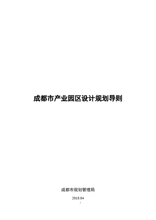 成都市产业园区设计规划导则2018.4
