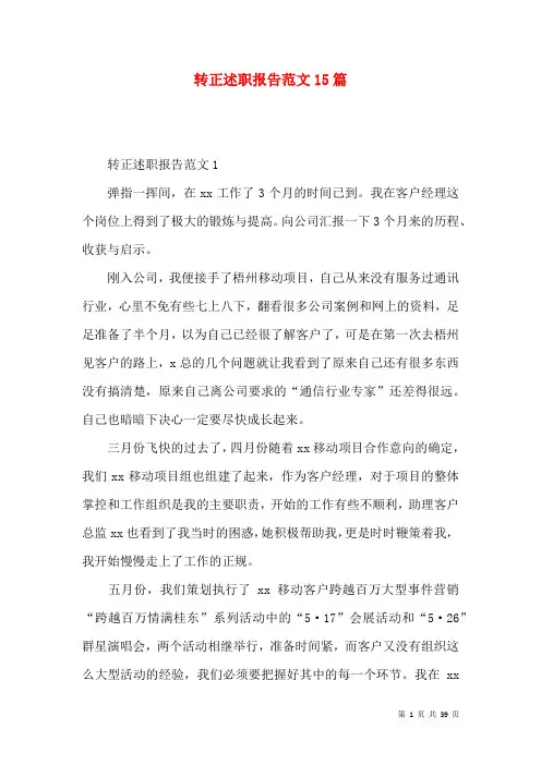 转正述职报告范文15篇
