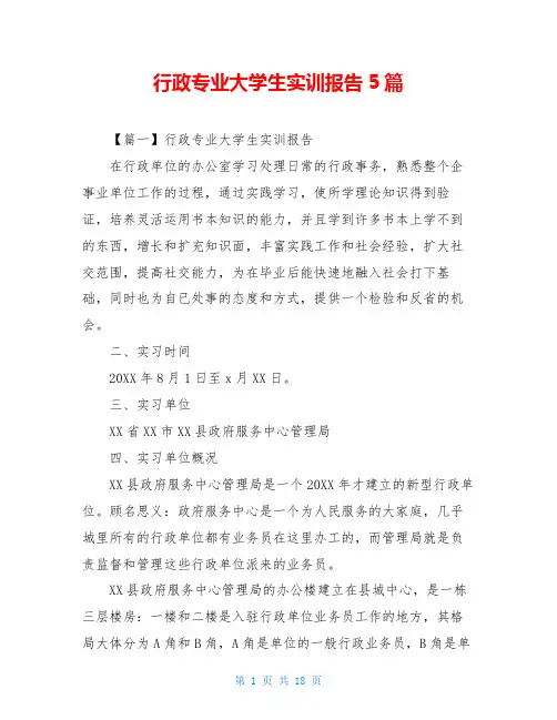 行政专业大学生实训报告5篇
