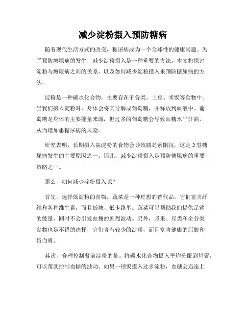 减少淀粉摄入预防糖病