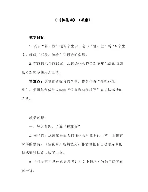 3《桂花雨》(教案)部编版语文五年级上册