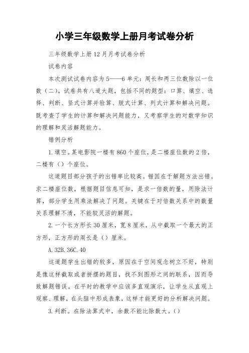 小学三年级数学上册月考试卷分析_作文