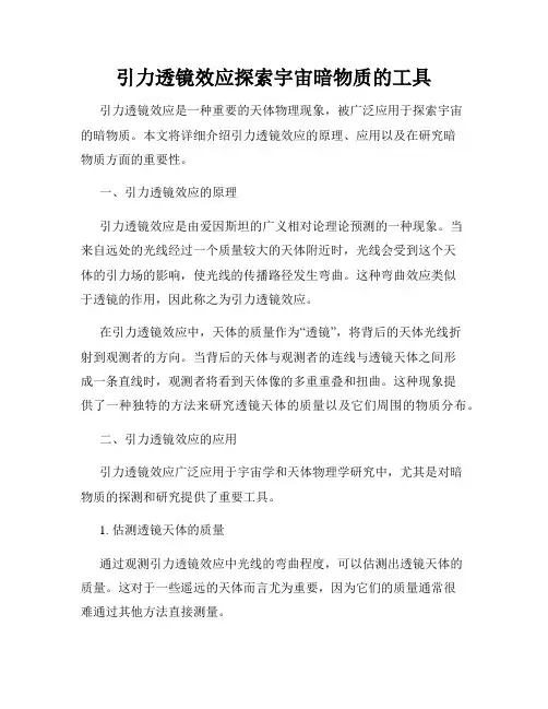 引力透镜效应探索宇宙暗物质的工具