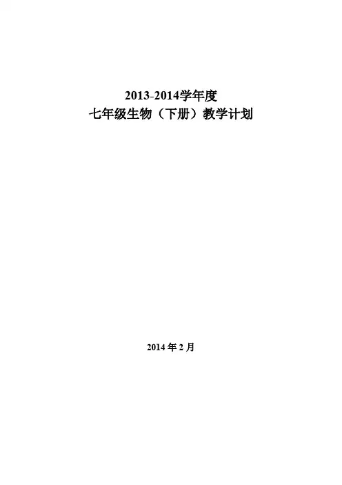 人教版七年级生物(下册)教学计划(可编辑修改word版)