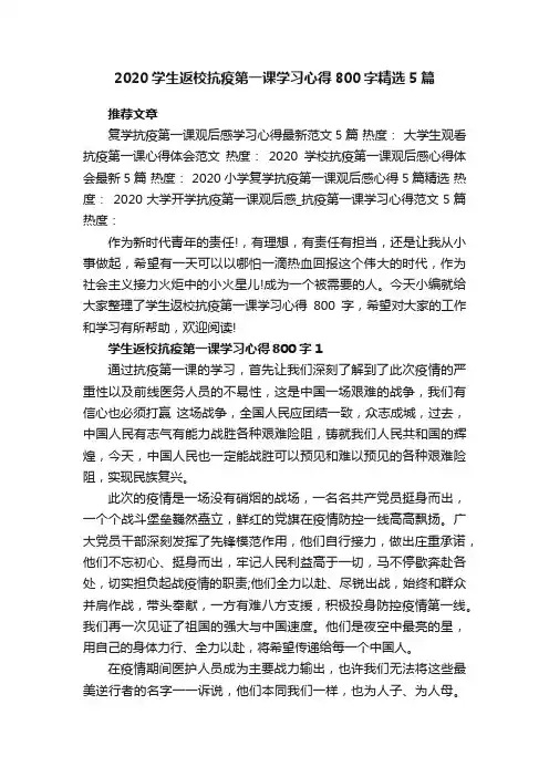 2020学生返校抗疫第一课学习心得800字精选5篇