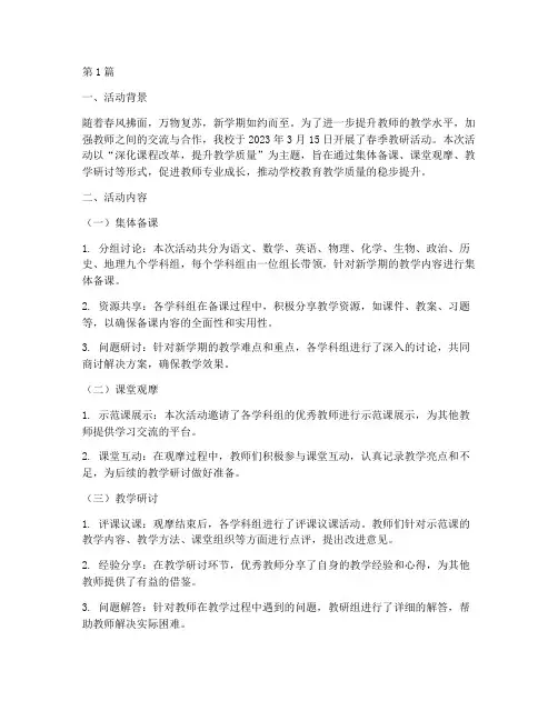 开学初春季教研活动记录(3篇)