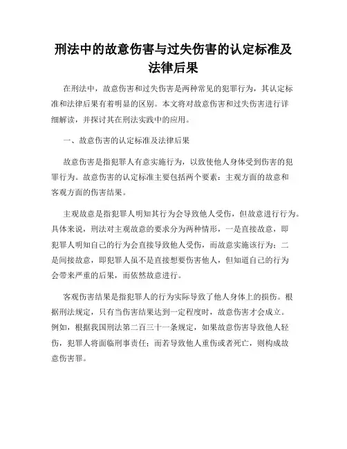 刑法中的故意伤害与过失伤害的认定标准及法律后果