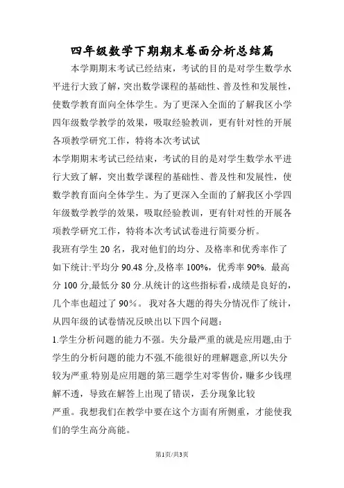 四年级数学下期期末卷面分析总结篇