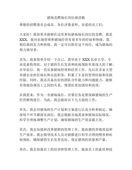猪场竞聘场长岗位演讲稿