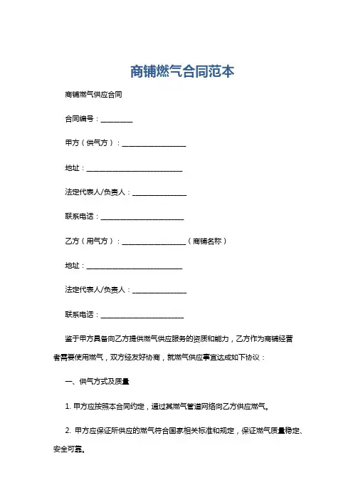 商铺燃气合同范本