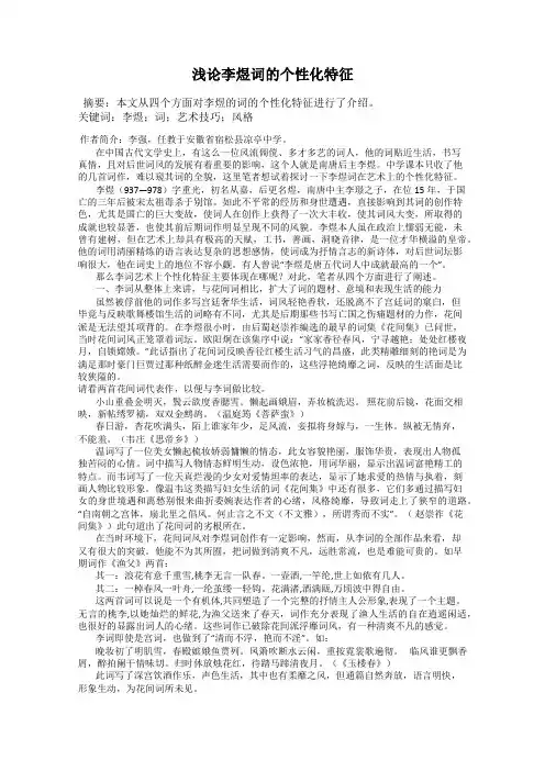 浅论李煜词的个性化特征