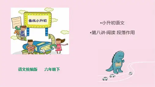 第八讲 阅读 段落作用(课件)语文语文六年级下册(统编版)