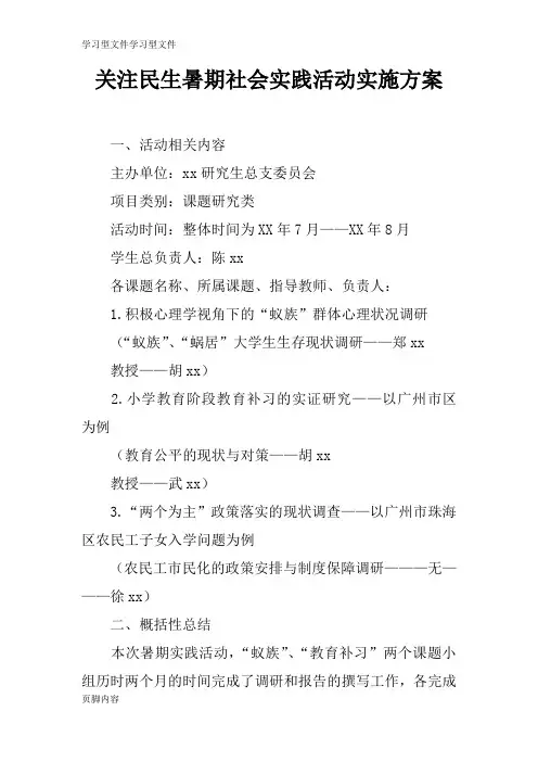 【学习】关注民生暑期社会实践活动具体实施措施和解决方案