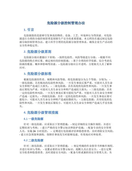 危险源分级控制管理办法