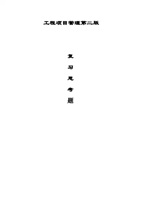 工程项目管理丁士昭主编的课后习题及答案