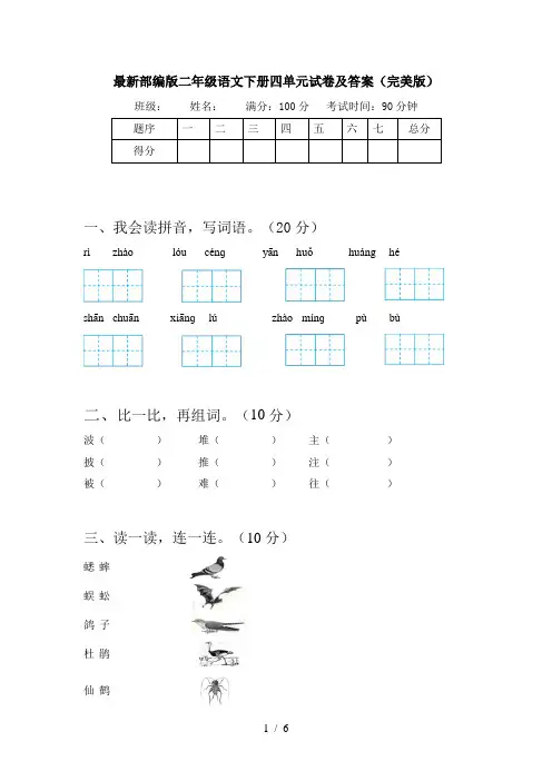 最新部编版二年级语文下册四单元试卷及答案(完美版)