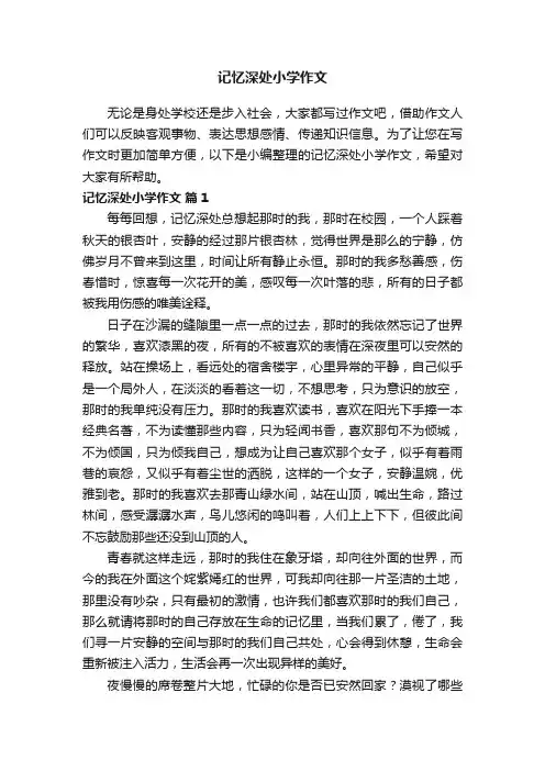 记忆深处小学作文（通用22篇）