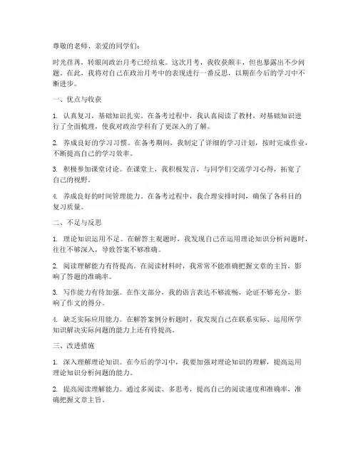 政治月考反思模板初中生