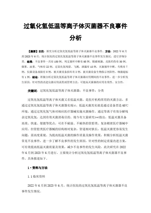 过氧化氢低温等离子体灭菌器不良事件分析