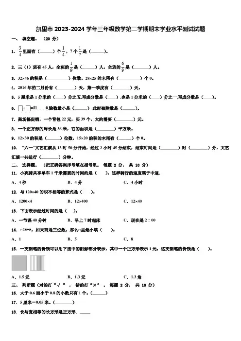 凯里市2023-2024学年三年级数学第二学期期末学业水平测试试题含解析