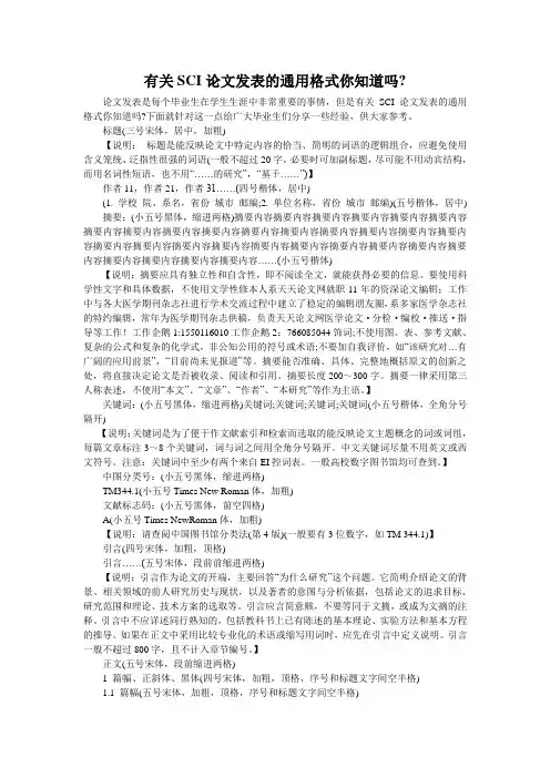 有关SCI论文发表的通用格式你知道吗