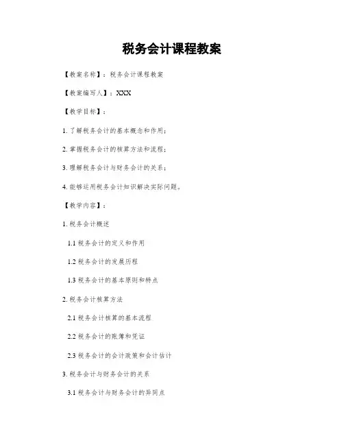 税务会计课程教案