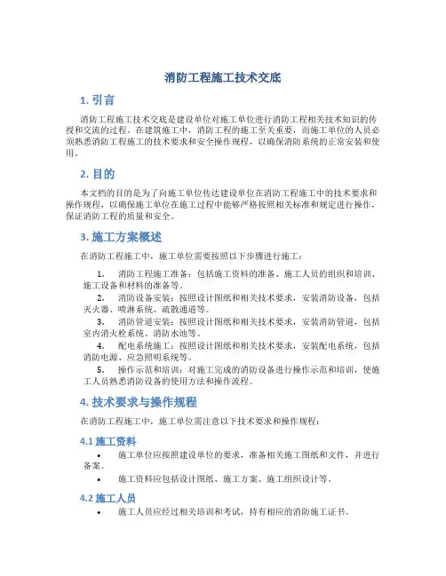 消防工程施工技术交底