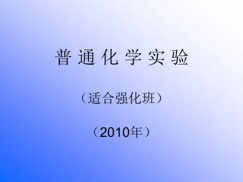 普通化学试验