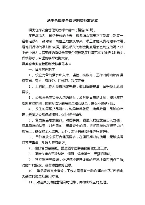 酒类仓库安全管理制度标准范本（精选16篇）