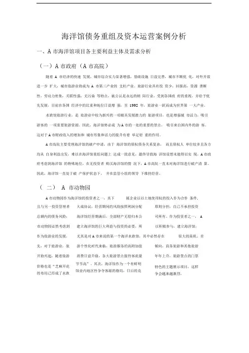 海洋馆债务重组及资本运营案例分析