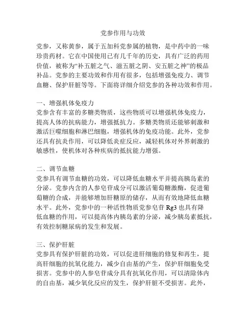 党参作用与功效