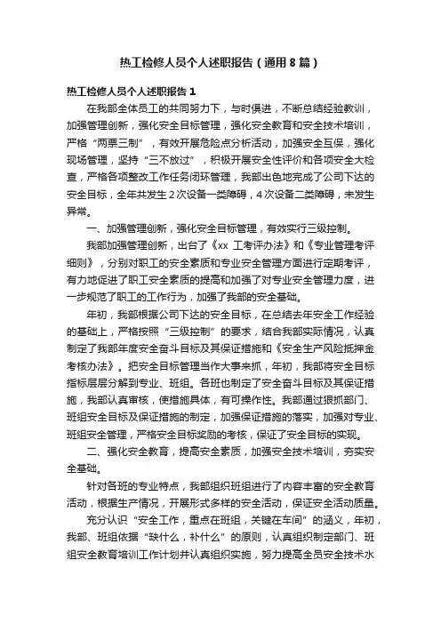 热工检修人员个人述职报告（通用8篇）