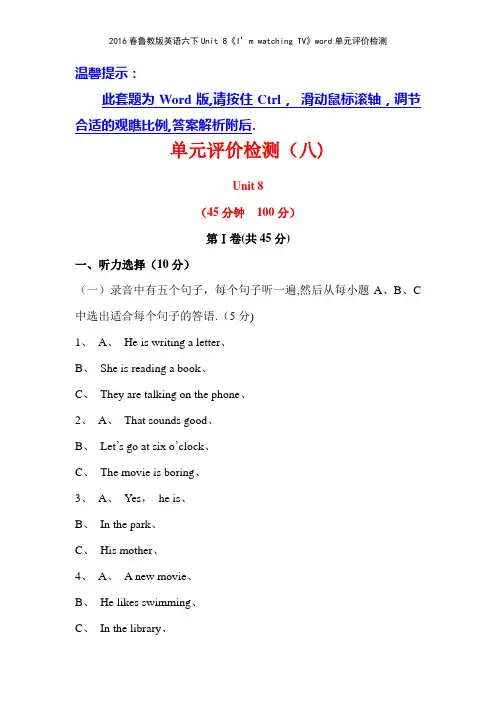 2016春鲁教版英语六下Unit 8《I’m watching TV》单元评价检测