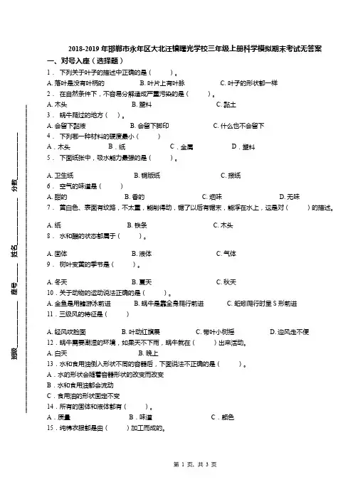2018-2019年邯郸市永年区大北汪镇曙光学校三年级上册科学模拟期末考试无答案