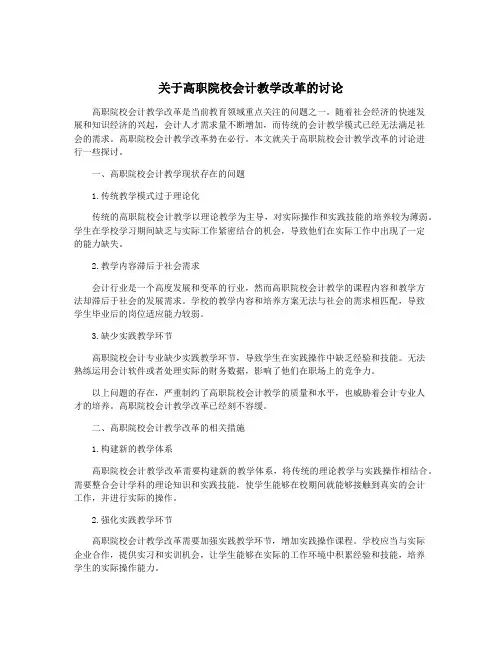 关于高职院校会计教学改革的讨论