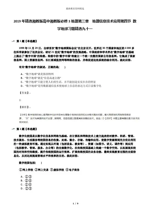 2019年精选湘教版高中湘教版必修3地理第三章  地理信息技术应用第四节 数字地球习题精选九十一