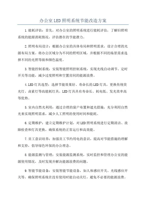 办公室LED照明系统节能改造方案