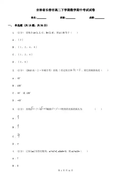 吉林省长春市高二下学期数学期中考试试卷