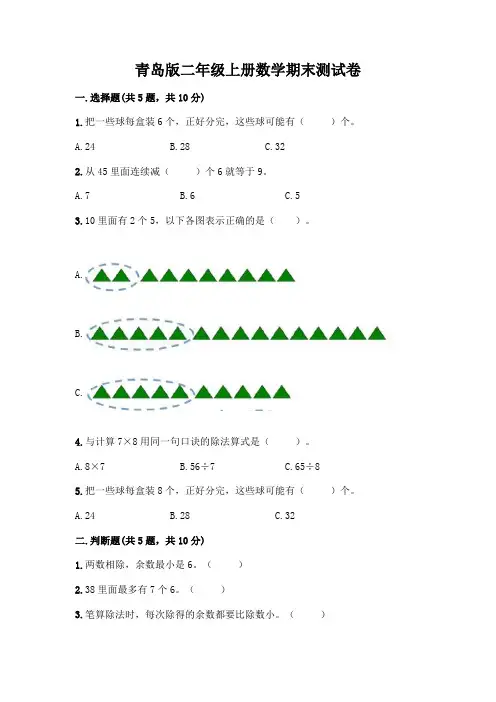青岛版二年级上册数学期末试卷附答案(典型题)