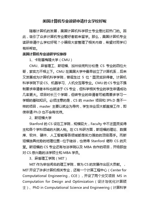 美国计算机专业读研申请什么学校好呢
